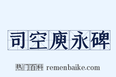司空庾永碑是什么意思的图片